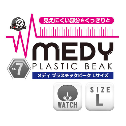 MEDY no.7 プラスチックビーク Lサイズ画像7