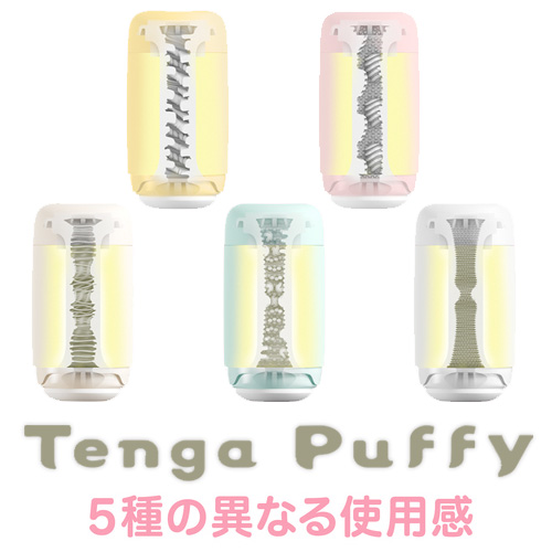 TENGA Puffy テンガ パフィー 5種類