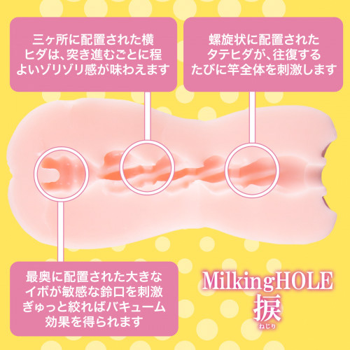 ミルキングホール Milking HOLE 捩 ねじり画像3