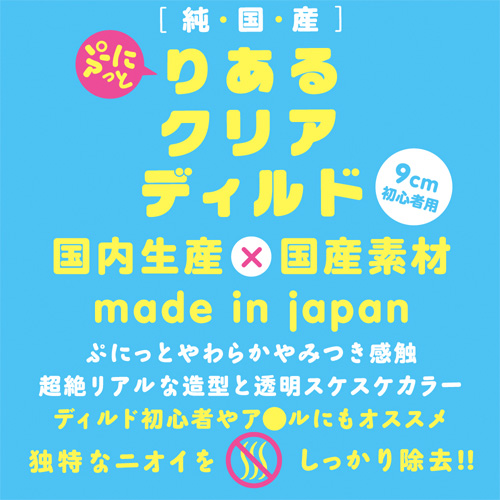 純国産 ぷにっとりあるクリアディルド9cm 初心者用画像5