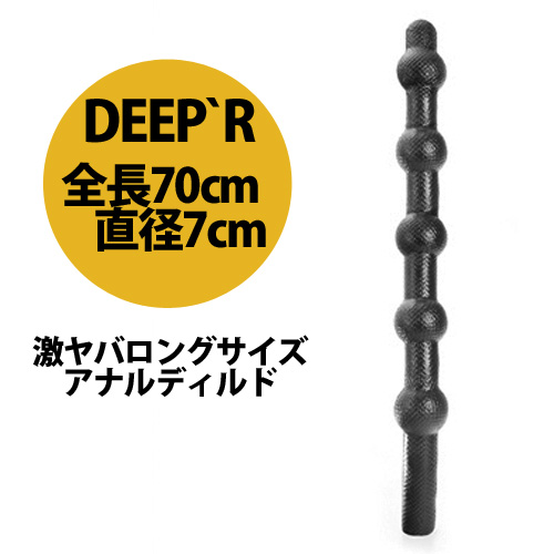 全長70cmロングサイズアナルディルド DEEP’R DR09