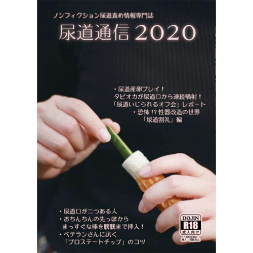 尿道通信2020