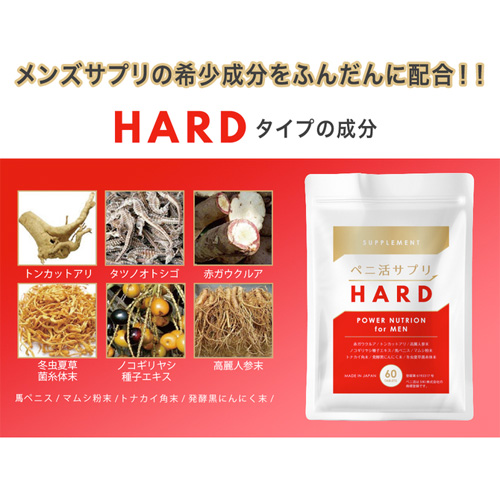 ぺ二活サプリ HARD BIG画像2