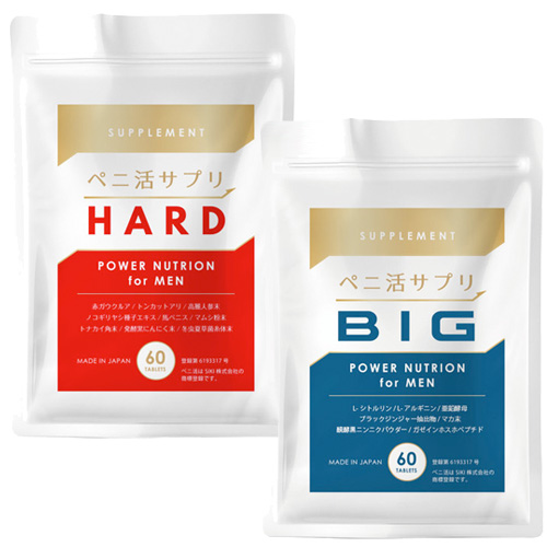 ぺ二活サプリ HARD BIG