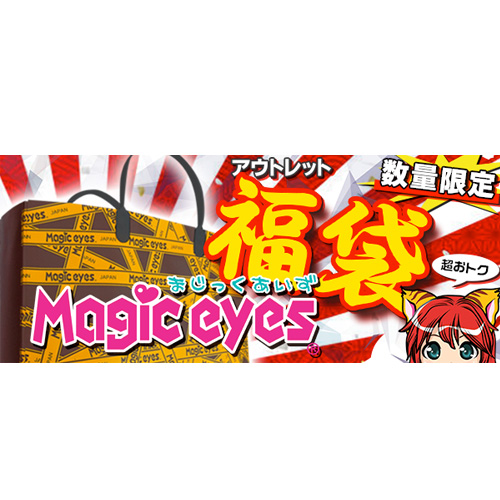 【数量限定】Magiceyesアウトレット福袋 2024 マジックアイズ福袋画像2