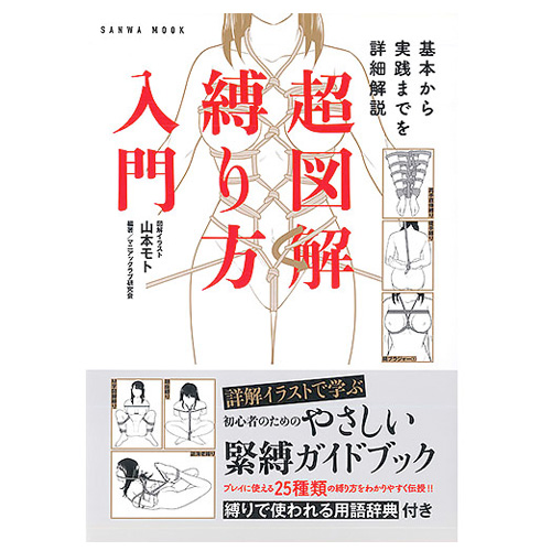 緊縛 基本から実践までを詳細解説 超図解 縛り方入門 交換無料！ www