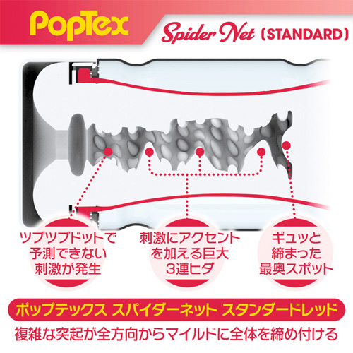 POPTEX spider net STANDARD RED画像3