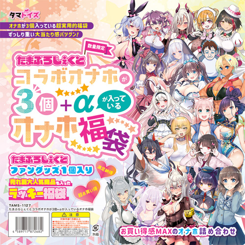 たまぷろじぇくとコラボオナホが3個＋αが入っているオナホ福袋