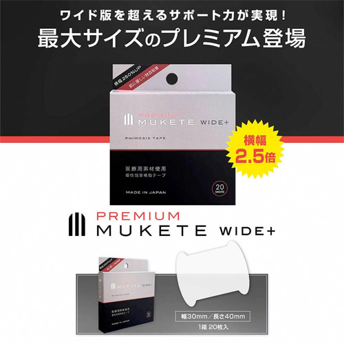 MUKETE PREMIUM ムケテ プレミアムテープ WIDE＋ 20枚入り画像2