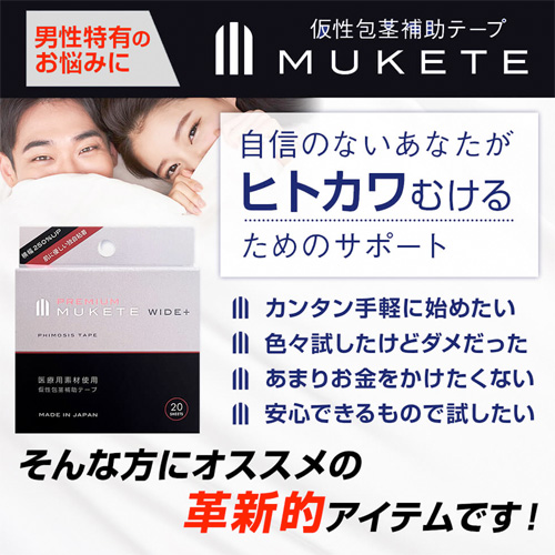 MUKETE PREMIUM ムケテ プレミアムテープ WIDE＋ 20枚入り画像3