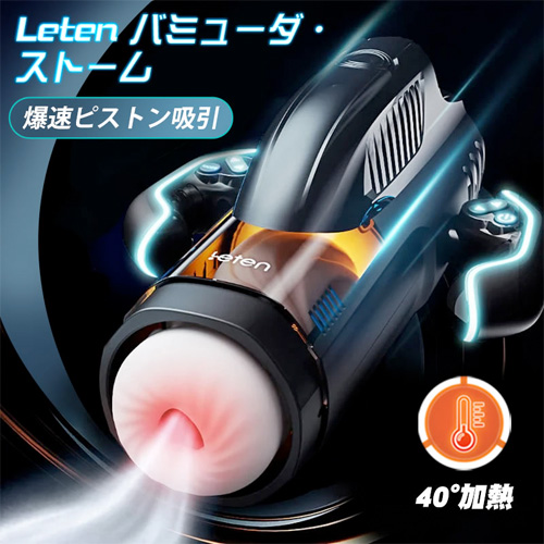 Leten バミューダストーム 10種ピストン10種吸引 深喉フェラ ハンドル付 電動オナホ画像2