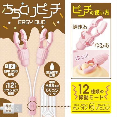 ちちくりピンチ EASY DUO画像3