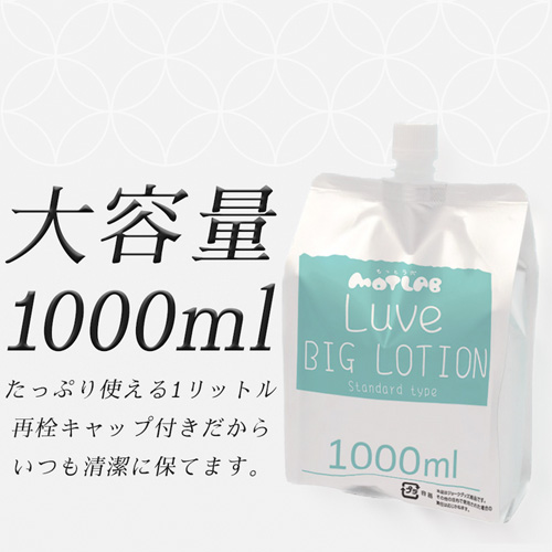 るーぶ Big Lotion Standard画像3