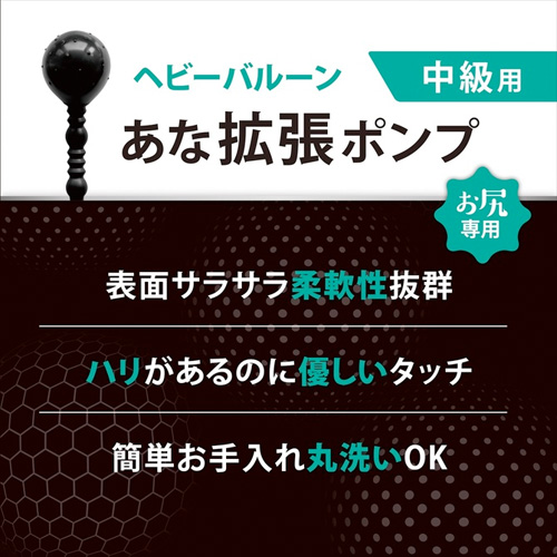 あな拡張ポンプ ヘビーバルーン画像5