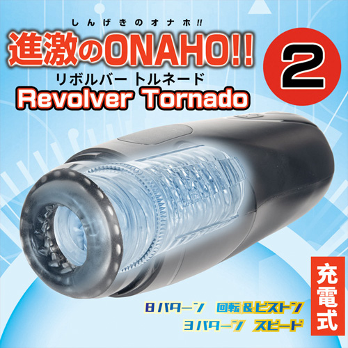 進激のONAHO 2 Revolver Tornado画像7