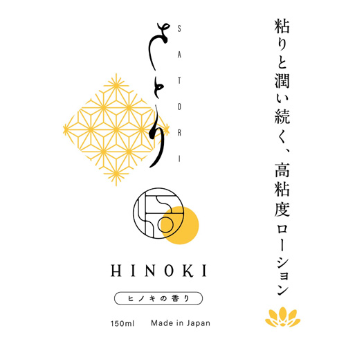 さとり HINOKI 中粘度・高粘度ローション画像5