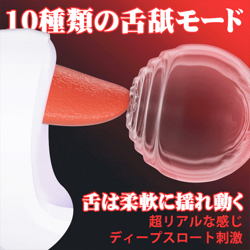 舌嵐 10連発ピストン＆舌舐め機能付き 亀頭集中刺激 ペニスバイブ画像3