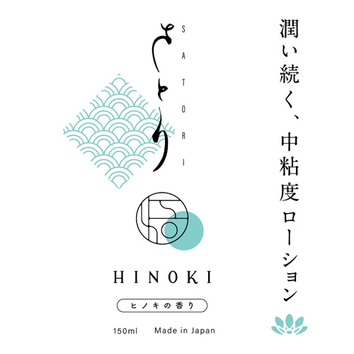 さとり HINOKI 中粘度・高粘度ローション画像3