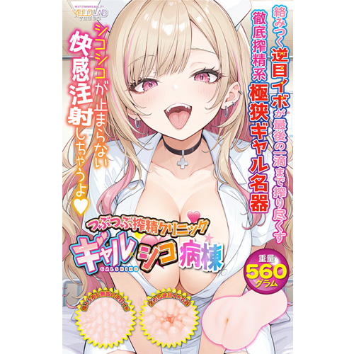 つぶつぶ搾精クリニックギャルシコ病棟画像7