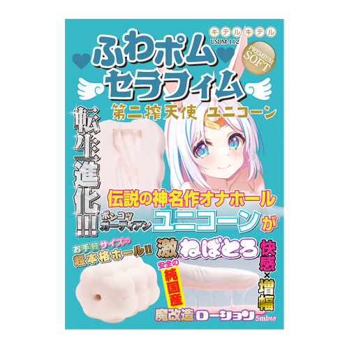 ふわポムセラフィム 第二搾天使 ユニコーン画像6
