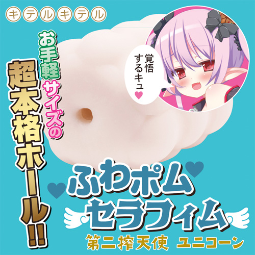 ふわポムセラフィム 第二搾天使 ユニコーン画像2