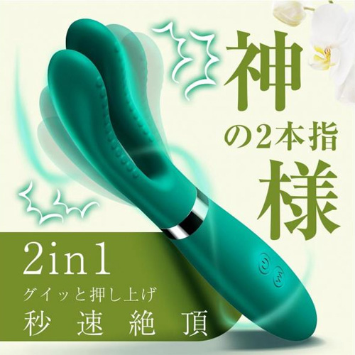 2in1 神の2本指バイブ