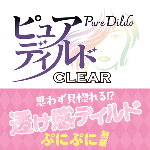 ピュアディルド クリア画像6