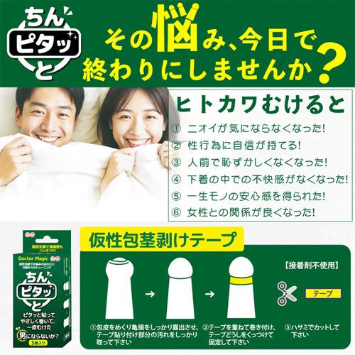 包茎矯正テープ DOCTOR MAGIC ちんピタッと画像4