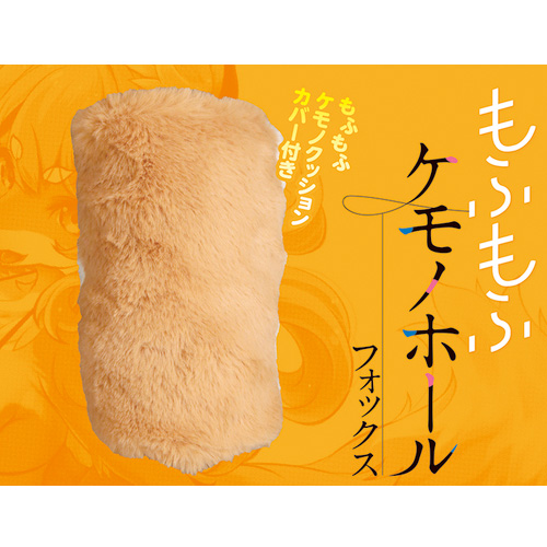 もふもふケモノホール フォックス画像7