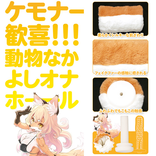 もふもふケモノホール フォックス画像6
