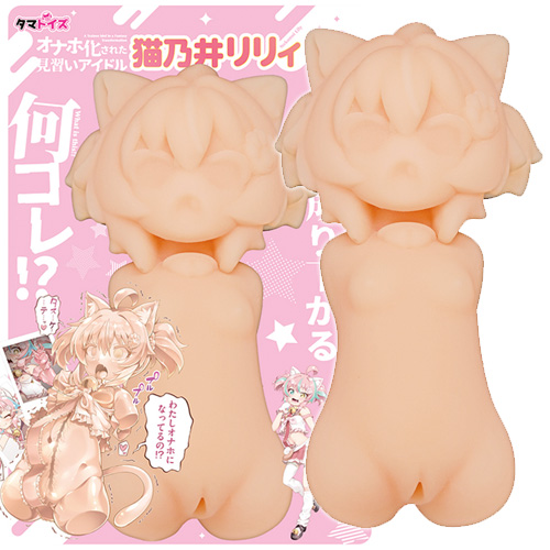 オナホ化された見習いアイドル 猫乃井リリィ画像7