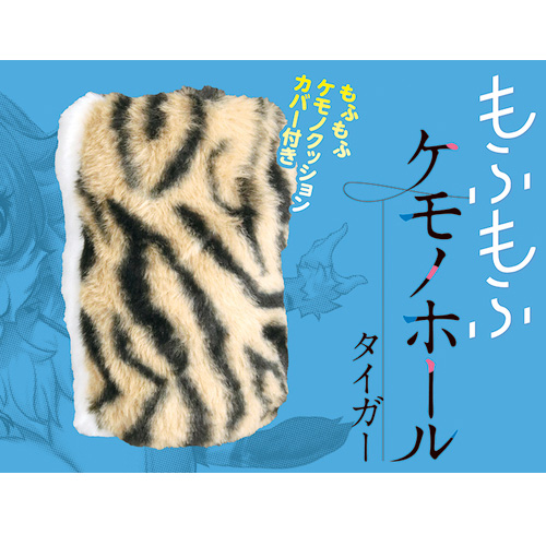 もふもふケモノホール タイガー画像7