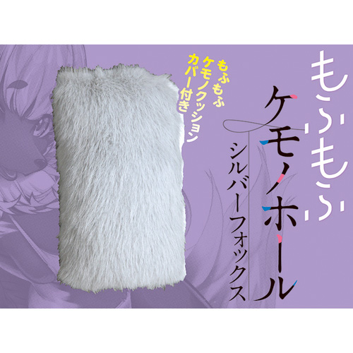 もふもふケモノホール シルバーフォックス画像7