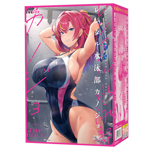 レンタル水泳部カノジョ THE HOLE