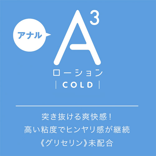 A3アナルローション COLD画像2