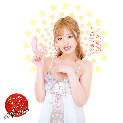 スーパーフィンガーバイブ Acme アクメ画像6