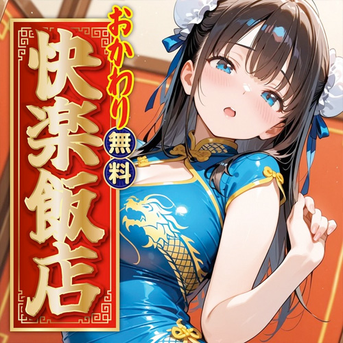 おかわり無料！快楽飯店画像2