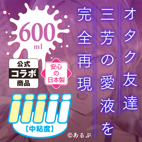 三芳の愛液ローション オタク友達とのセックスは最高に気持ちいい画像2