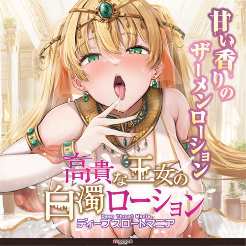 高貴な王女の白濁ローション 中粘度 女の子の匂い配合 本物志向ザーメンタイプ 360ml画像6