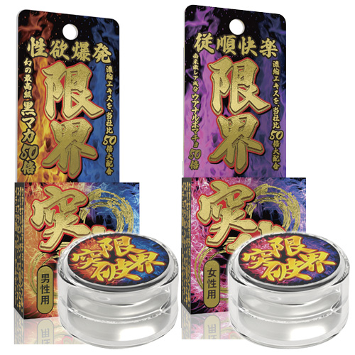 限界突破クリーム 凄活力(男性用) 潮吹き連発(女性用)