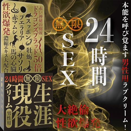 生涯現役クリーム 大絶倫(男性用) 感度覚醒(女性用)画像2