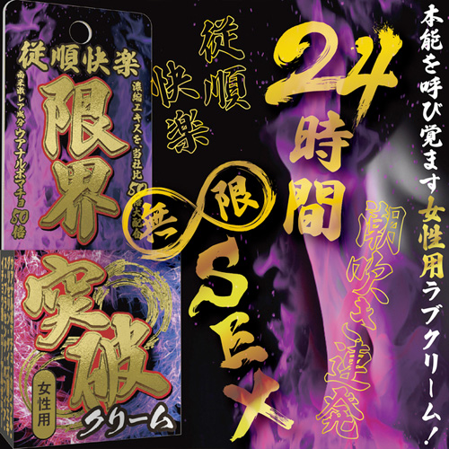 限界突破クリーム 凄活力(男性用) 潮吹き連発(女性用)画像4