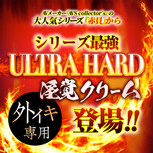 クリ感度超覚醒 ULTRA HARD 赤貝淫覚クリーム画像2