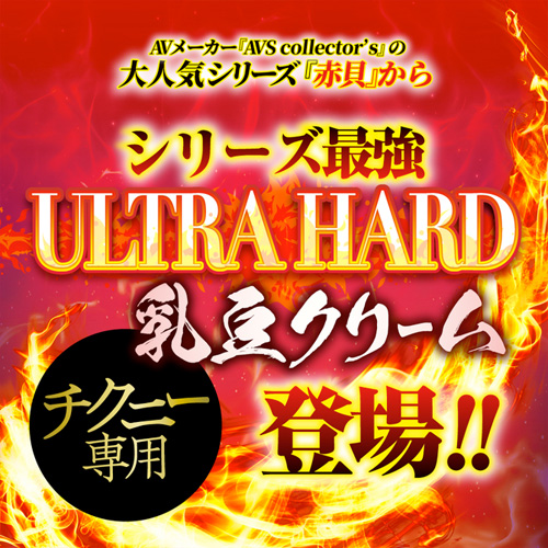乳頭敏感超覚醒 ULTRA HARD 赤貝乳豆クリーム画像3