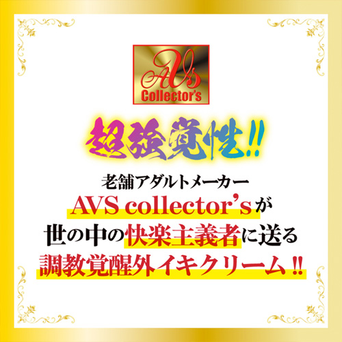 クリ感度超覚醒 ULTRA HARD 赤貝淫覚クリーム画像6