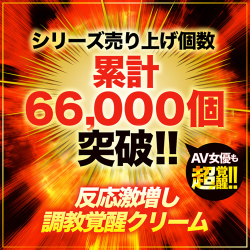 クリ感度超覚醒 ULTRA HARD 赤貝淫覚クリーム画像3