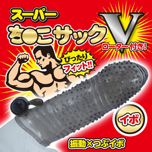 スーパーち●こサックV画像2