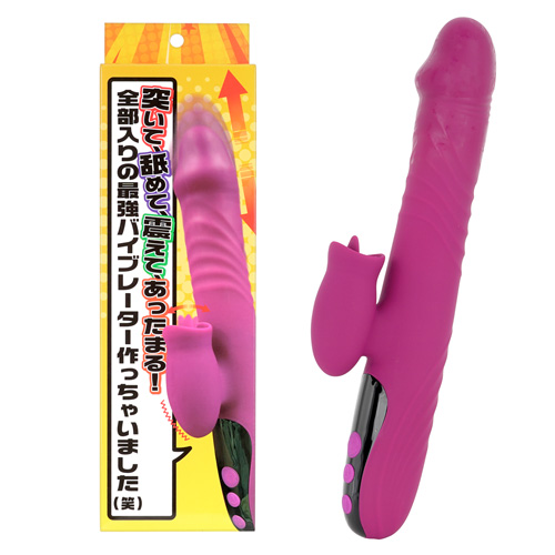 突いて、舐めて、震えて、あったまる！全部入りの最強バイブレーター作っちゃいました(笑)