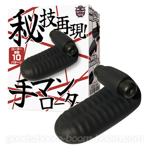 手マンローター