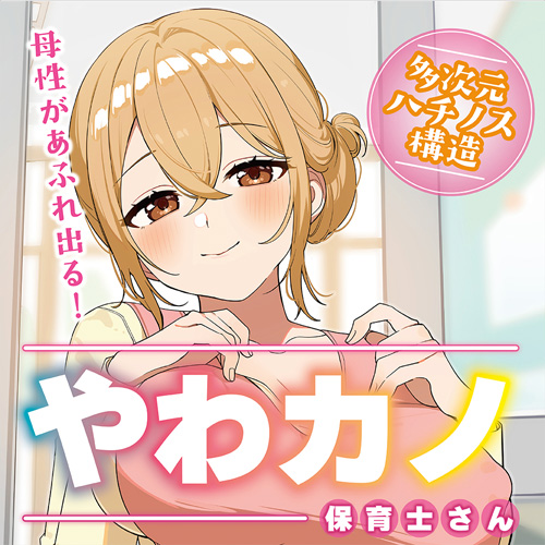 やわカノ 保育士さん画像4